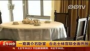 一窥蒋介石卧室 台北士林官邸全面开放-1月28日