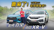 10万级SUV选择困难？哈弗赤兔VS本田XR-V，赢麻了呀！