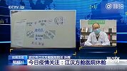 记笔记！武汉最大方舱医院休舱 患者“零回头”秘诀何在？