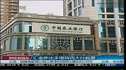 汇金昨出手增持四大行股票
