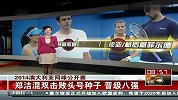 澳网-14年-郑洁混双击败头号种子晋级八强-新闻