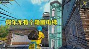 和平精英一海岛假车库有隐形楼梯，可以瞬间从2楼到1楼