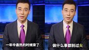 央视主播：做什么事都别过火 才能一直火下去