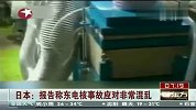 日本发布报告称“东电核事故应对非常混乱”-6月20日