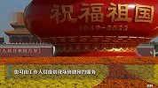 北京：“十一”国庆期间参观天安门广场需提前预约