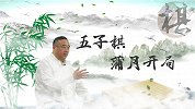 五子棋大师课：第9集 蒲月开局