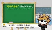 第008期：什么是超级传播者？