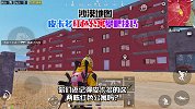 和平精英：皮卡多被遗忘的红色公寓楼顶上房技巧