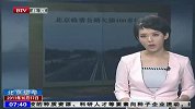北京收费公路欠债400多亿-10月17日