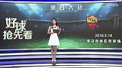 好球抢先看第17期：红军虐菜欲助萨球王争金靴 罗马欧冠失意联赛保前四