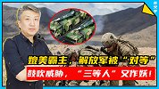 2040年，中美军力将“对等”？“三等人”又替解放军吹牛