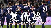 法国杯无悬念？让球数力证第戎主场难挡大巴黎强势复仇
