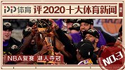 PP体育评2020十大国际体育新闻：NBA复赛 湖人夺冠