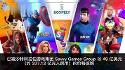 沙特49亿美元收购美国手游开发商