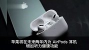 AirPods新增听力健康监测