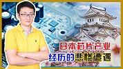 日本芯片业曾居世界顶端，如今却无存在感？悲惨遭遇是谁造成的？