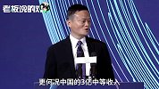马云谈“消费升级”：中国有3-5亿人是中等收入！