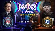 解说员挑战者杯：刘焕（利物浦）0-3刘嘉成（切尔西）