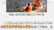 驴友团外出游玩时不慎落水 已致3死1失踪