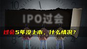 过会5年没上市，什么情况？