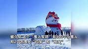 2个16米大雪人和800个小雪人！哈尔滨组“雪人军团”急坏南方游客：可认领