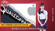 苹果怂了？曾经爱上华为，最终牵手高通！