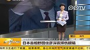 日本首相野田佳彦深夜摔伤眼睛
