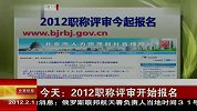 2012职称评审开始报名