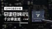 OPPO的马里亚纳，到底是个啥？