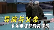 导演和他们父亲，被劝拿奥斯卡后就退休教书，多年后理解演员表演