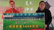 足彩神单回顾！六场冷门全中 880元中5808万