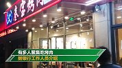 银行自助营业厅被烤肉摊霸占 店家辩称：是客人要求的