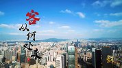 【非凡匠人】客从何处来