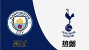 竞彩情报站-周六049 焦点大战 曼城受数据支持至少净胜一球