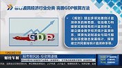 修订国民经济行业分类，完善GDP核算方法