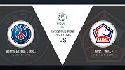 超级竞彩日-大巴黎人员及时轮换状态好 里尔客场战绩糟糕要沦陷