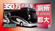 350万的房车 厕所比你家的都大 | 萝卜北美