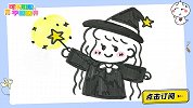 小魔女向你施放了幸运魔法 会有好运哦 简笔画 可乐姐姐学画画