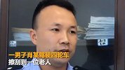【四川】四川一老人被四轮车擦刮 紧拽肇事车门被拖20米