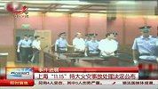 上海“11-15”特大火灾事故处理决定公布