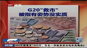 G20“救市”被指有姿势没实质