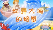 彩色童话故事 玩弄大海的螃蟹