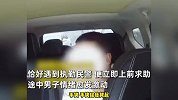 男子精神疾病突然发作怕伤人，主动上警车崩溃求助：给我上手铐吧