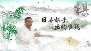 五子棋大师课：第2集 日本高手出的难题