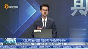 大盘震荡调整，底部布局还需等待？
