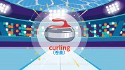 冬奥知识卡丨冰壶：要大喊大叫！拼脑力博体能 被誉冰上国际象棋