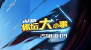 11月9日PP体育体坛大小事 欧联杯切尔西阿森纳齐出线 李宗伟将回归