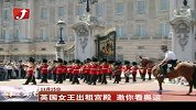 金融界-英国女王出租宫殿邀你看奥运