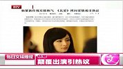 [明星潮流]杨幂佟丽娅张歆艺齐聚《北爱》80后美女大爆发
