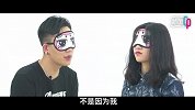 【拜托啦学妹第三季】蒙面CP配对：就算近在咫尺，缘分未到，也是枉然
